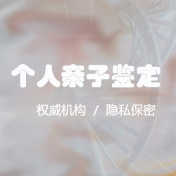 德阳隐私亲子鉴定哪里能做，德阳隐私亲子鉴定机构电话是多少