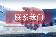 德阳联系我们